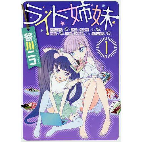 ライト姉妹 ヒキコモリの妹を小卒で小説家にする姉と無職の姉に小卒で小説家にされるヒキコモリの妹 1 谷川ニコ Bk x Bookfanプレミアム 通販 Yahoo ショッピング