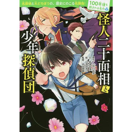 怪人二十面相と少年探偵団 江戸川乱歩 那須田淳 仁茂田あい Bk Bookfanプレミアム 通販 Yahoo ショッピング