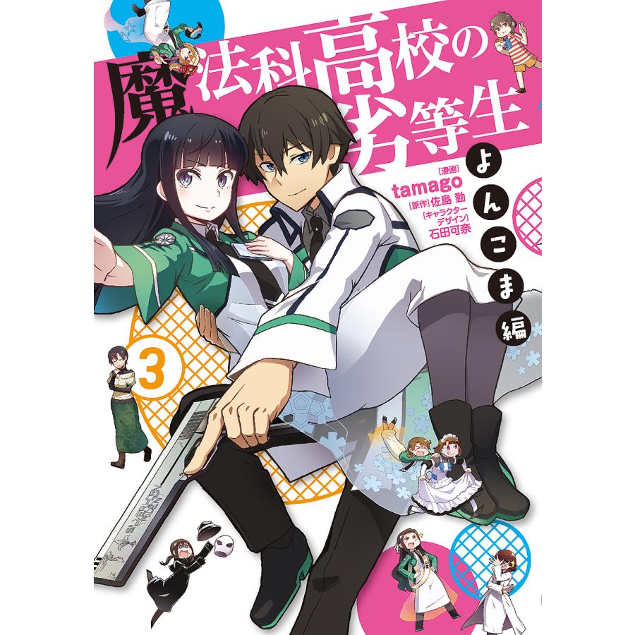 魔法科高校の劣等生 よんこま編3 Tamago 佐島勤 Bk Bookfanプレミアム 通販 Yahoo ショッピング