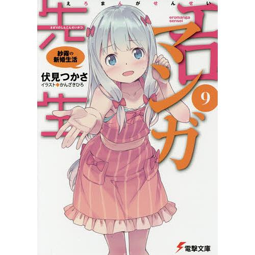 エロマンガ先生 9/伏見つかさ : bookfanプレミアム - 通販 - Yahoo