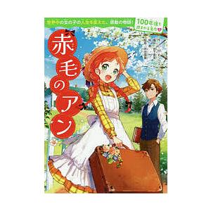 赤毛のアン/L・M・モンゴメリ/宮下恵茉/景 : bk-4048932039 : bookfan 