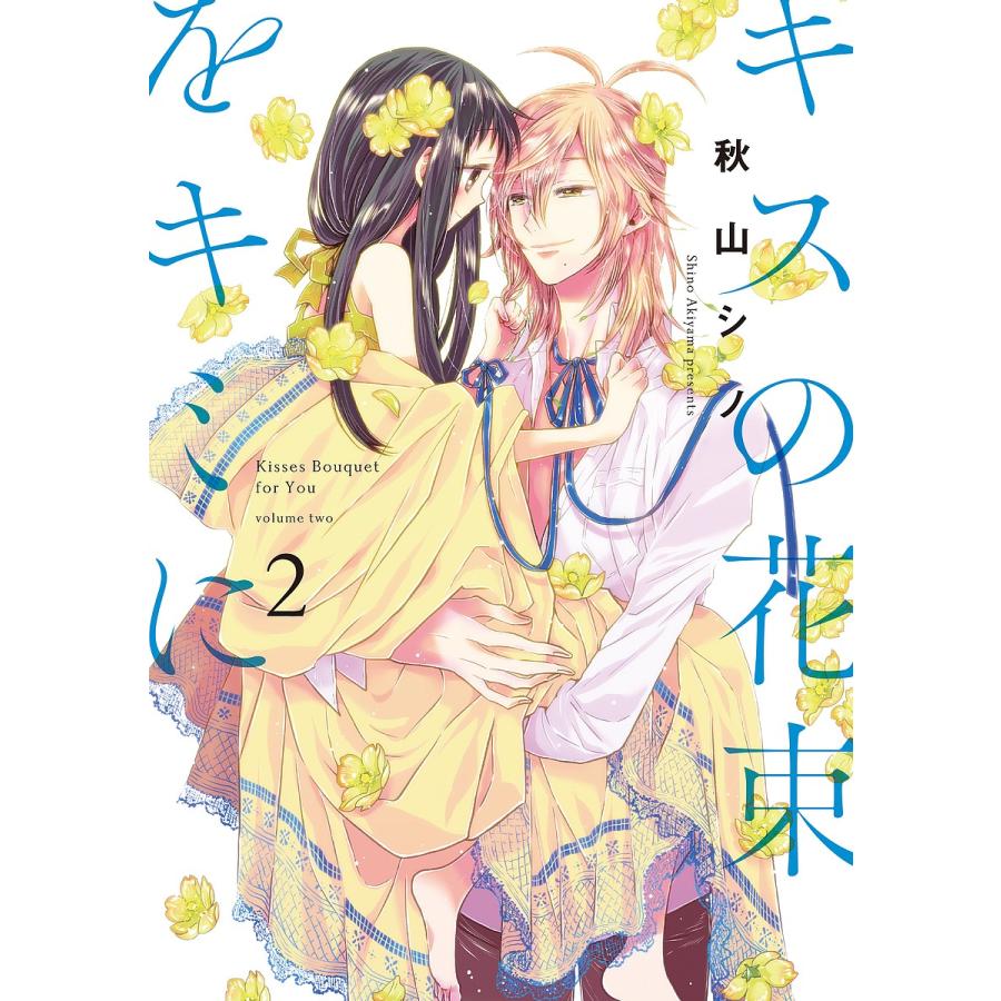 キスの花束をキミに 2 秋山シノ Bk Bookfanプレミアム 通販 Yahoo ショッピング