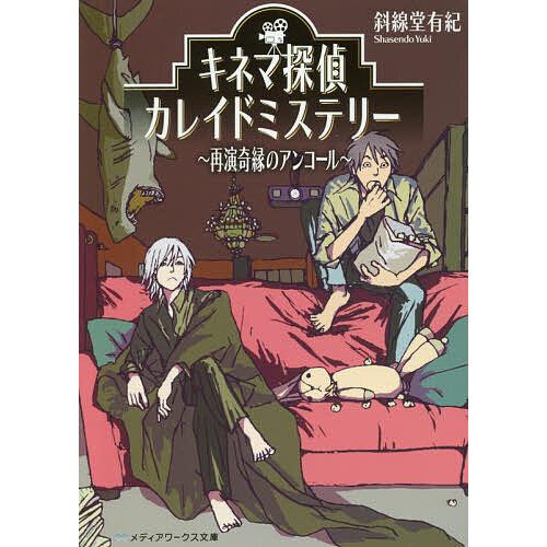 キネマ探偵カレイドミステリー 〔2〕/斜線堂有紀 : bookfanプレミアム 