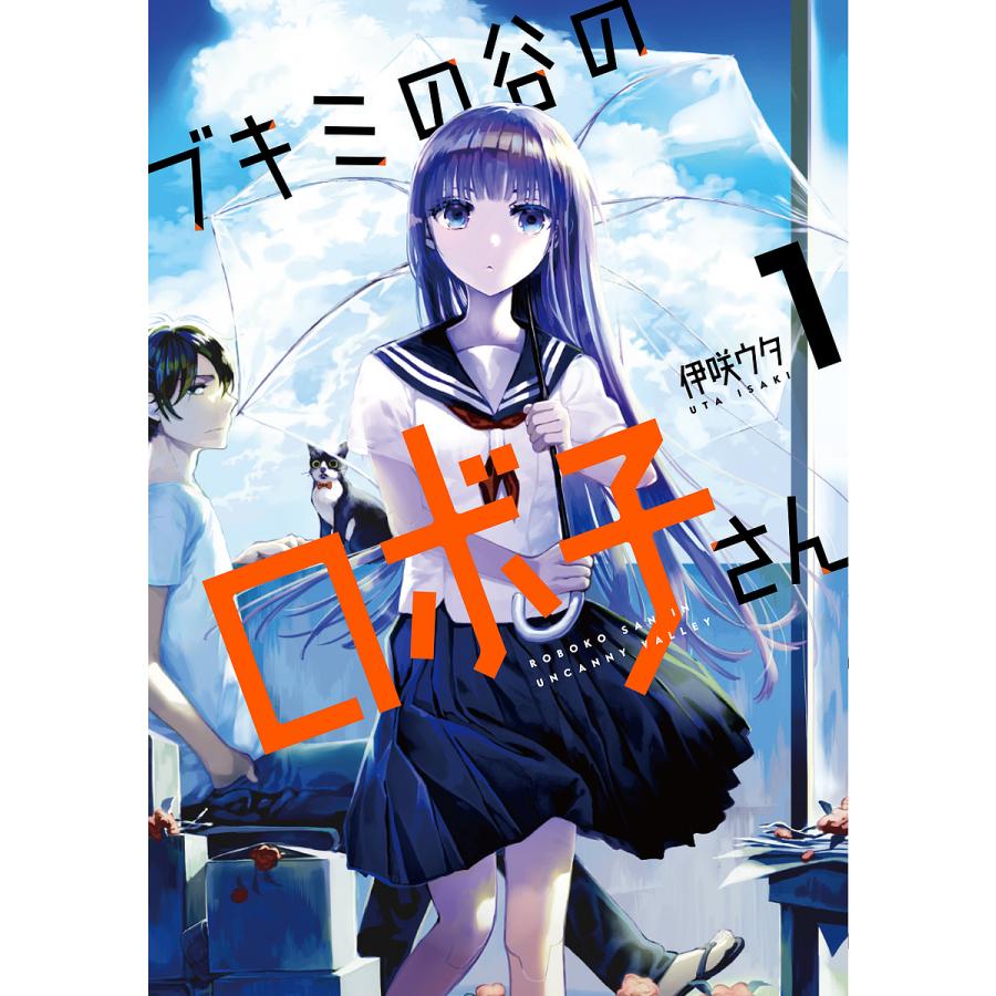 ブキミの谷のロボ子さん 1 伊咲ウタ Bk Bookfanプレミアム 通販 Yahoo ショッピング
