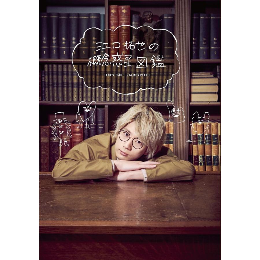 江口拓也の概念惑星図鑑/江口拓也