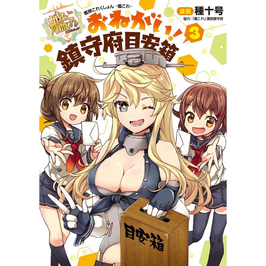 艦隊これくしょん 艦これ おねがい 鎮守府目安箱 3 種十号 Bk Bookfanプレミアム 通販 Yahoo ショッピング