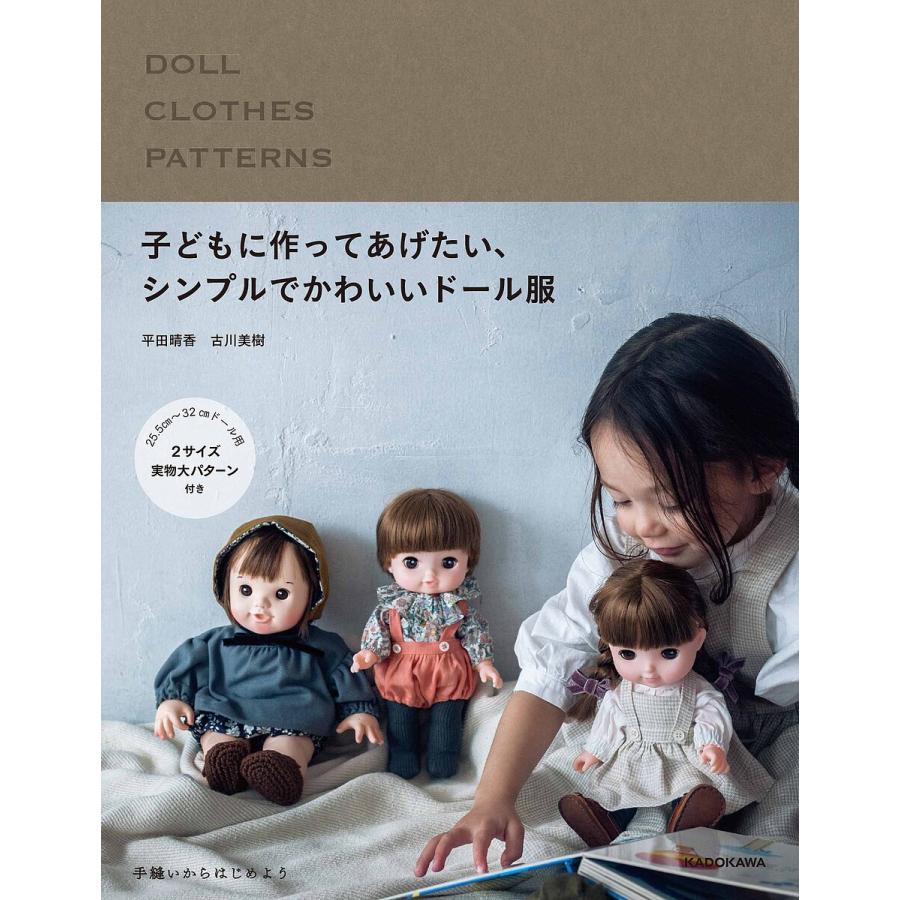 子どもに作ってあげたい シンプルでかわいいドール服 平田晴香 古川美樹 Bk Bookfanプレミアム 通販 Yahoo ショッピング