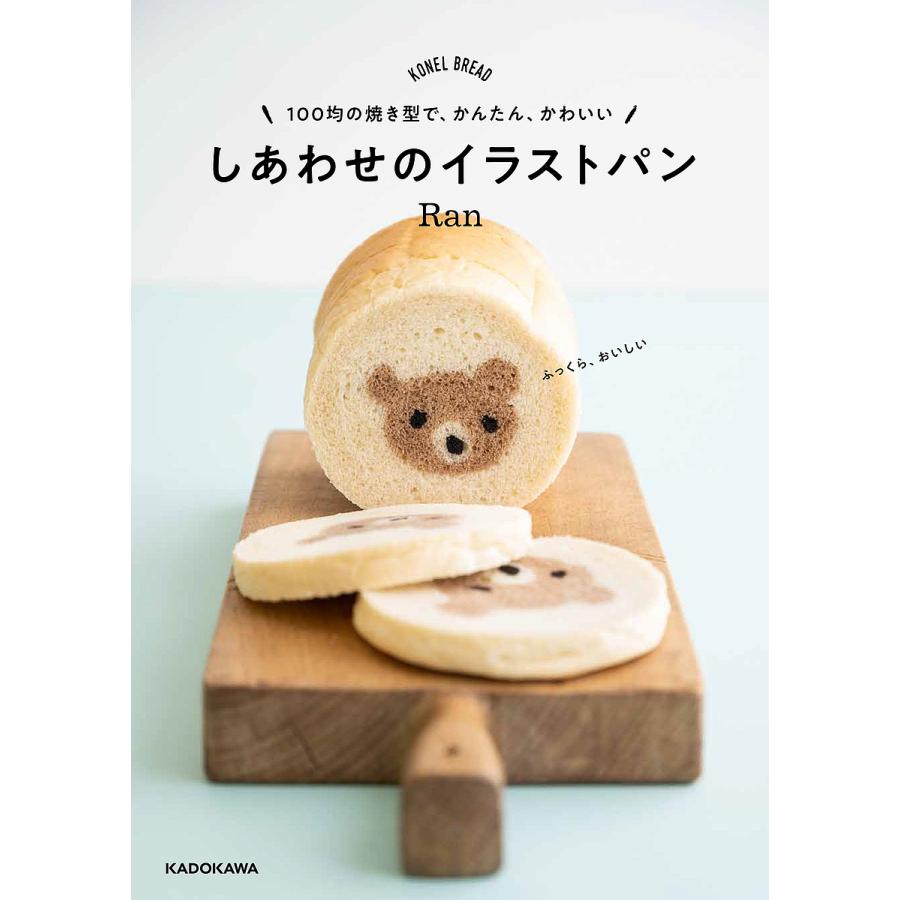 しあわせのイラストパン 100均の焼き型で かんたん かわいい Konel Bread Ran レシピ Bk Bookfanプレミアム 通販 Yahoo ショッピング
