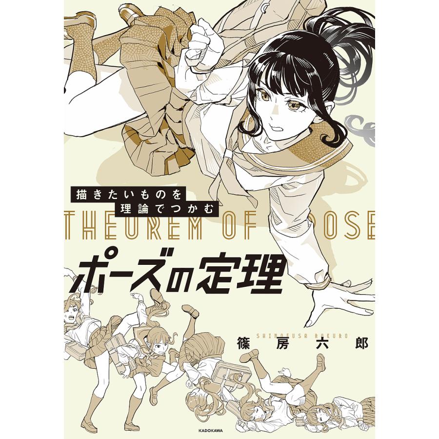 描きたいものを理論でつかむポーズの定理 篠房六郎 Bk Bookfanプレミアム 通販 Yahoo ショッピング