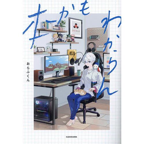 本かもわからん/おらふくん : bookfanプレミアム - 通販 - Yahoo