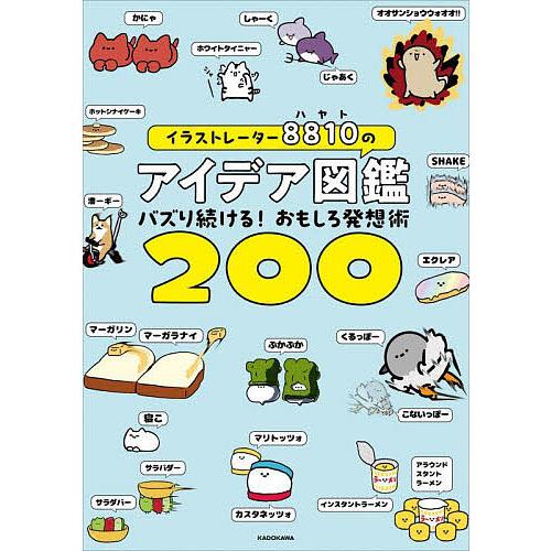 イラストレーター8810のアイデア図鑑 バズり続ける!おもしろ発想術200 