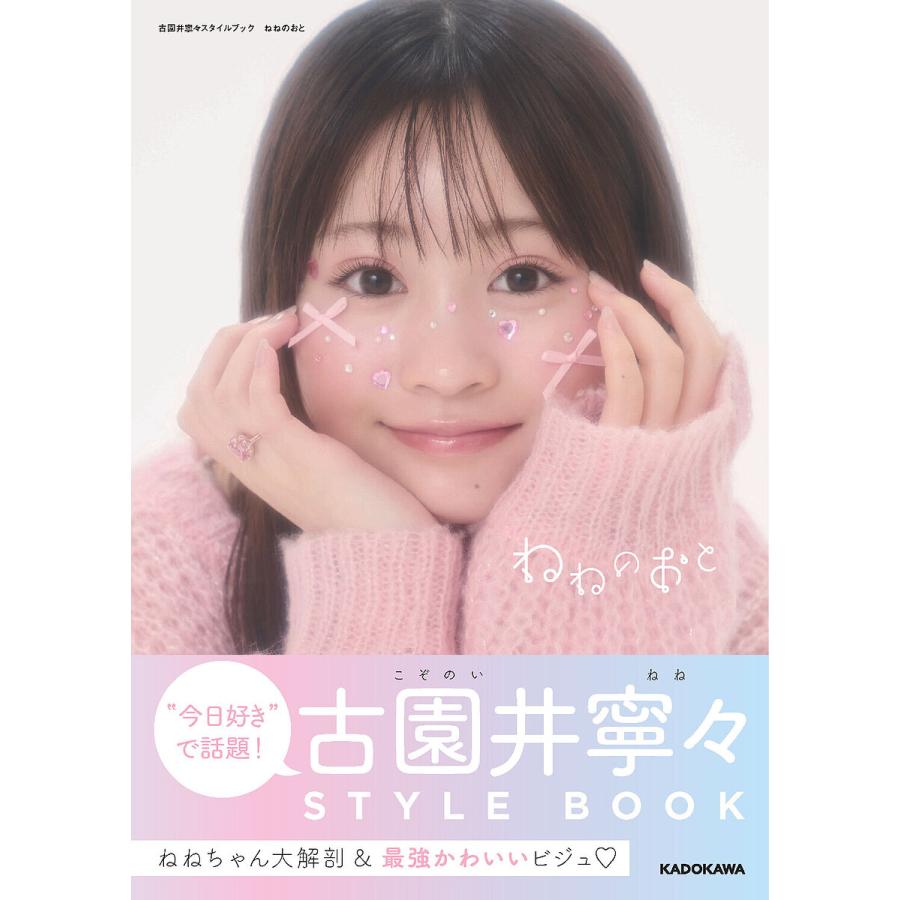 古園井寧々スタイルブック「ねねのおと」 発売記念ラッフルくじ　くじ Amazon.co.jp 限定】古園井寧々スタイルブック ねねのおと（限定絵柄