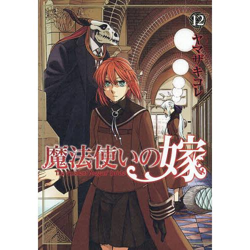 魔法使いの嫁 12/ヤマザキコレ : bookfanプレミアム - 通販 - Yahoo