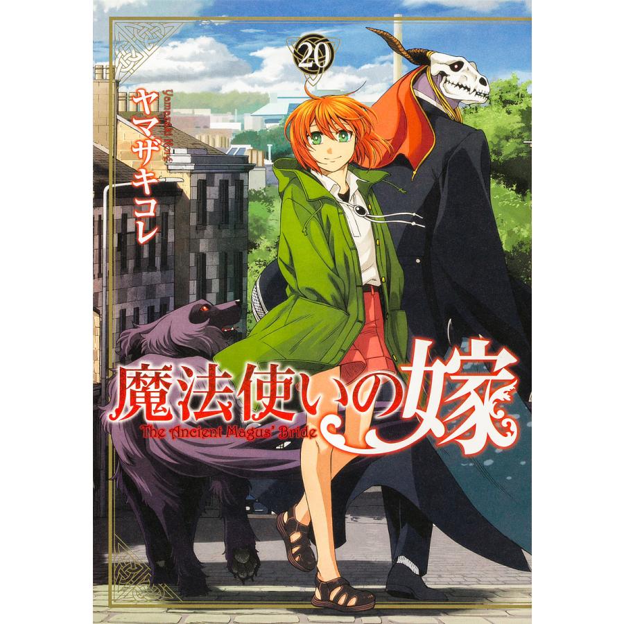 魔法使いの嫁 20/ヤマザキコレ : bookfanプレミアム - 通販 - Yahoo