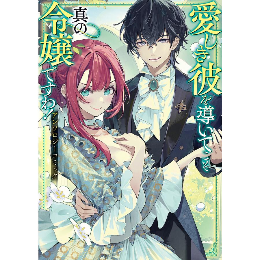 令嬢系 漫画 アンソロジー まとめ売り 悪役令嬢アンソロジーが発売