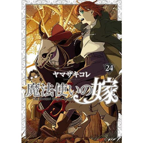 魔法使いの嫁 24/ヤマザキコレ : bookfanプレミアム - 通販 - Yahoo