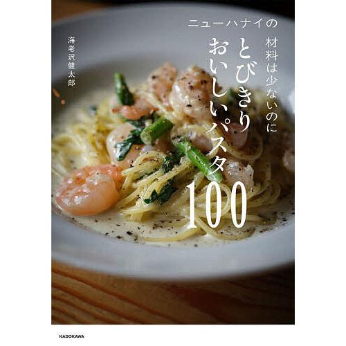ニューハナイの材料は少ないのにとびきりおいしいパスタ100/海老沢