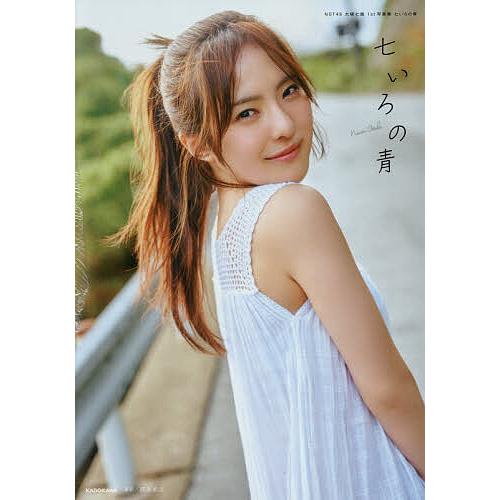 七いろの青 NGT48大塚七海1st写真集/大塚七海 : bookfanプレミアム