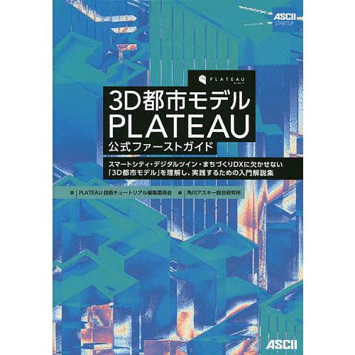 3D都市モデルPLATEAU公式ファーストガイド スマートシティ・デジタルツイン・まちづくりDXに欠かせない「3D都市モデル」を理解し、実践するため | 