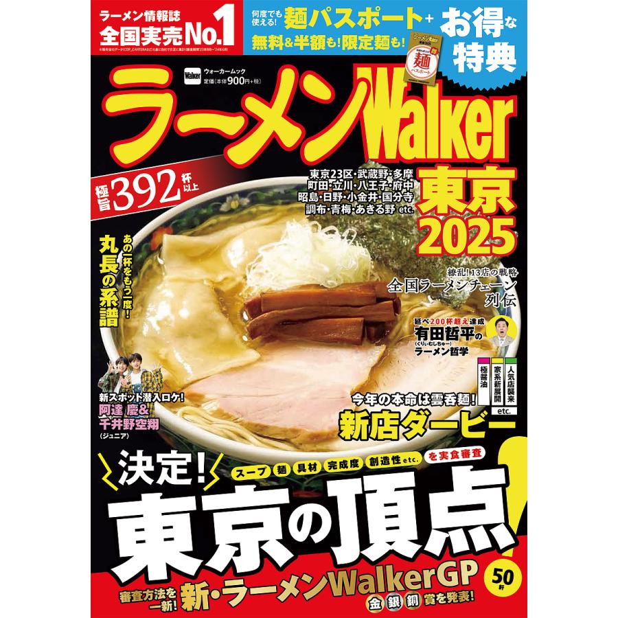 ラーメンWalker東京 2025/旅行 : bookfanプレミアム - 通販 - Yahoo  