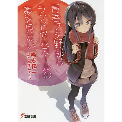 青春ブタ野郎はランドセルガールの夢を見ない/鴨志田一 : bookfan 