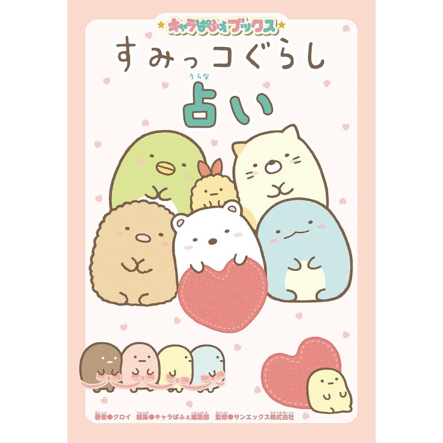 すみっコぐらし占い クロイ キャラぱふぇ編集部 サンエックス株式会社 Bk Bookfanプレミアム 通販 Yahoo ショッピング