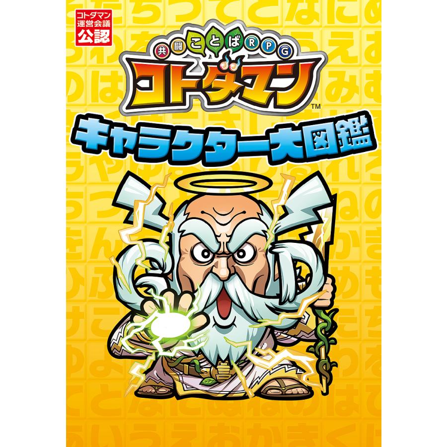 共闘ことばrpgコトダマンキャラクター大図鑑 コトダマン運営会議公認 Bk Bookfanプレミアム 通販 Yahoo ショッピング