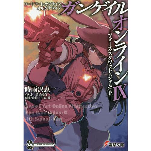 ソードアート・オンラインオルタナティブガンゲイル・オンライン 9 