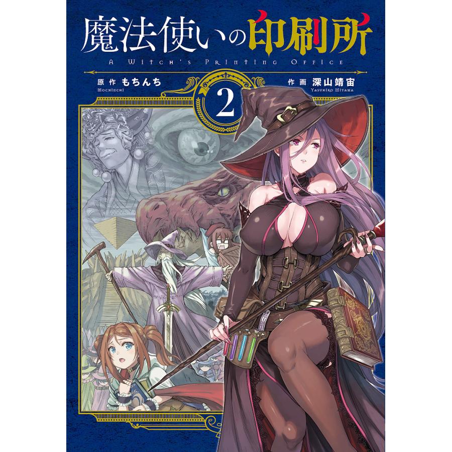 魔法使いの印刷所 2 もちんち 深山靖宙 Bk Bookfanプレミアム 通販 Yahoo ショッピング