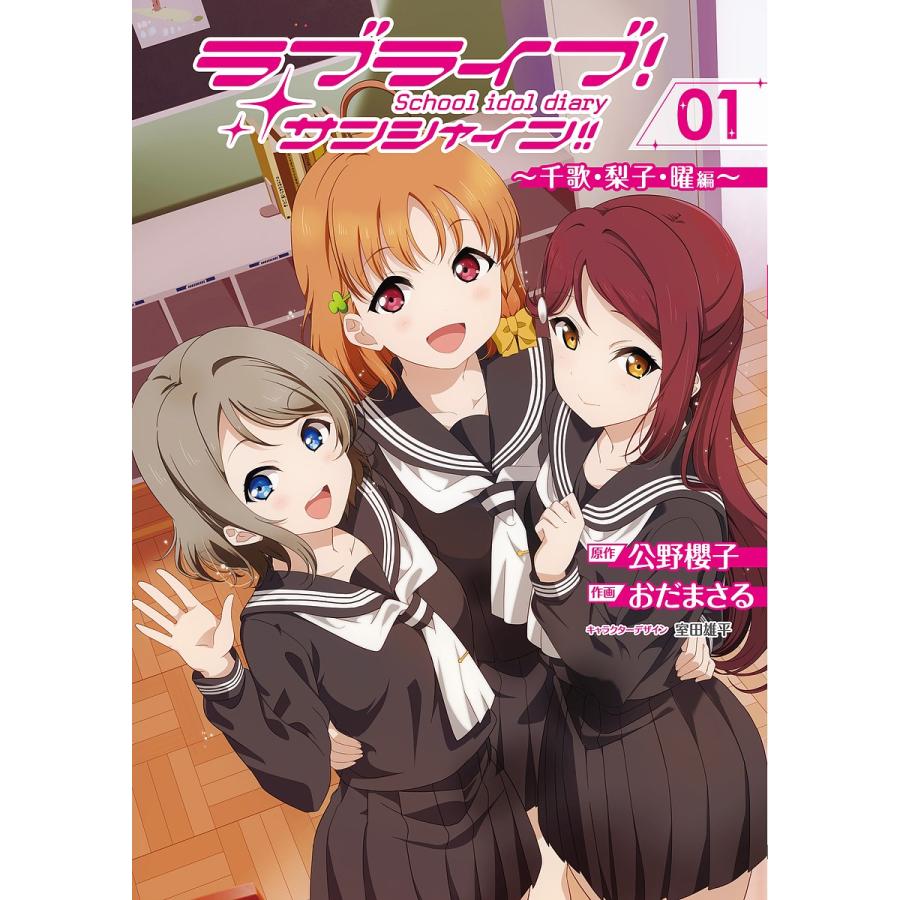 毎週末倍 倍 ストア参加 ラブライブ サンシャイン School Idol Diary 01 公野櫻子 おだまさる Bk Bookfanプレミアム 通販 Yahoo ショッピング