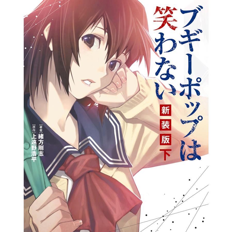 ブギーポップは笑わない 下 新装版 緒方剛志 上遠野浩平 Bk Bookfanプレミアム 通販 Yahoo ショッピング