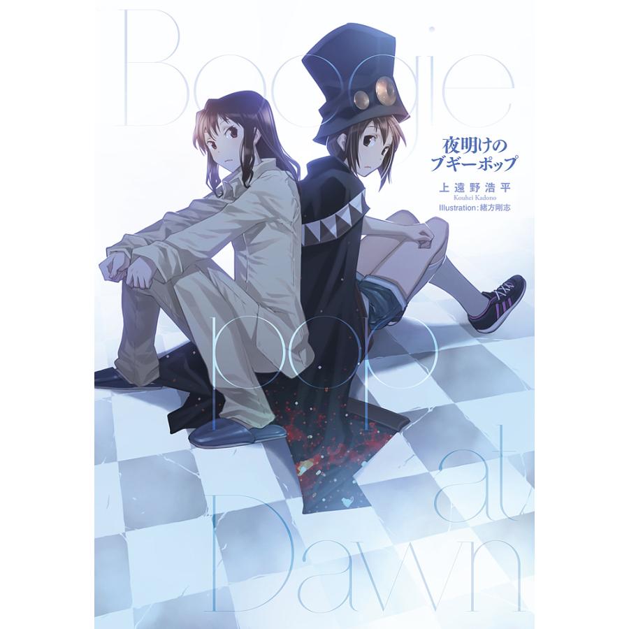 夜明けのブギーポップ 上遠野浩平 Bk x Bookfanプレミアム 通販 Yahoo ショッピング