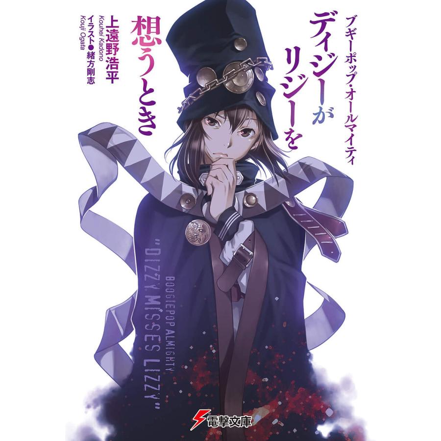 ディジーがリジーを想うとき ブギーポップ オールマイティ 上遠野浩平 Bk Bookfanプレミアム 通販 Yahoo ショッピング