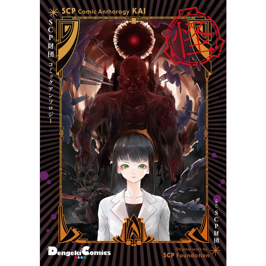 Scp財団コミックアンソロジー 怪 Scp財団 Bk 4049125080 Bookfanプレミアム 通販 Yahoo ショッピング