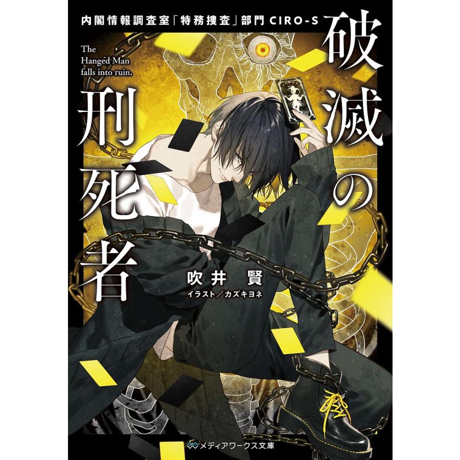 破滅の刑死者 内閣情報調査室 特務捜査 部門ciro S 吹井賢 Bk Bookfanプレミアム 通販 Yahoo ショッピング