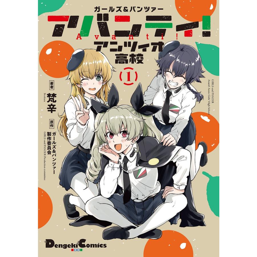 ガールズ パンツァーアバンティ アンツィオ高校 1 梵辛 ガールズ パンツァー製作委員会 Bk Bookfanプレミアム 通販 Yahoo ショッピング