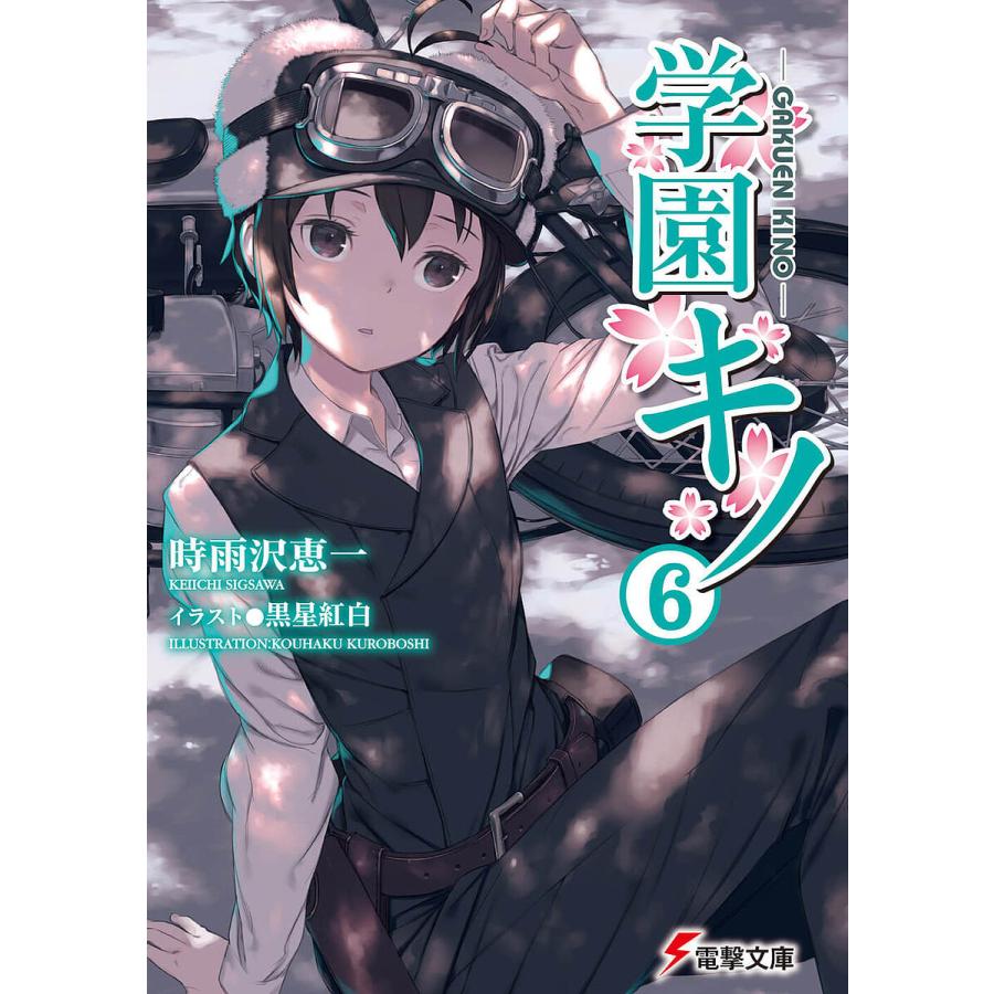 常時5 付与 条件付 10 相当 学園キノ 6 時雨沢恵一 条件はお店topで Bk Bookfanプレミアム 通販 Yahoo ショッピング