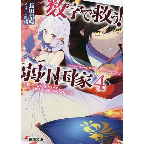 数字で救う 弱小国家 4 長田信織 Bk Bookfanプレミアム 通販 Yahoo ショッピング