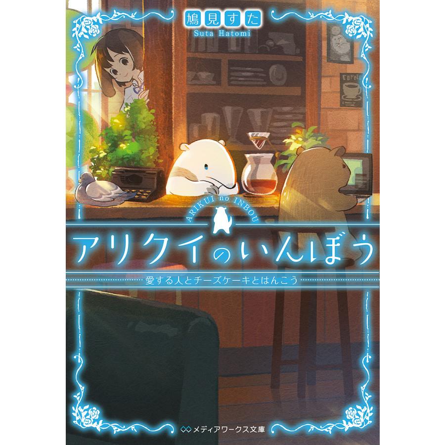 アリクイのいんぼう 4 鳩見すた Bk 4049126893 Bookfanプレミアム 通販 Yahoo ショッピング