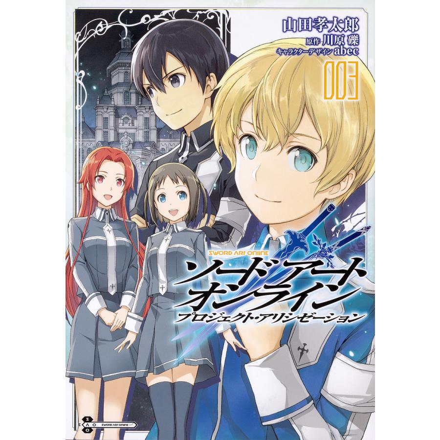 ソードアート オンライン プロジェクト アリシゼーション 003 山田孝太郎 川原礫 Bk Bookfanプレミアム 通販 Yahoo ショッピング