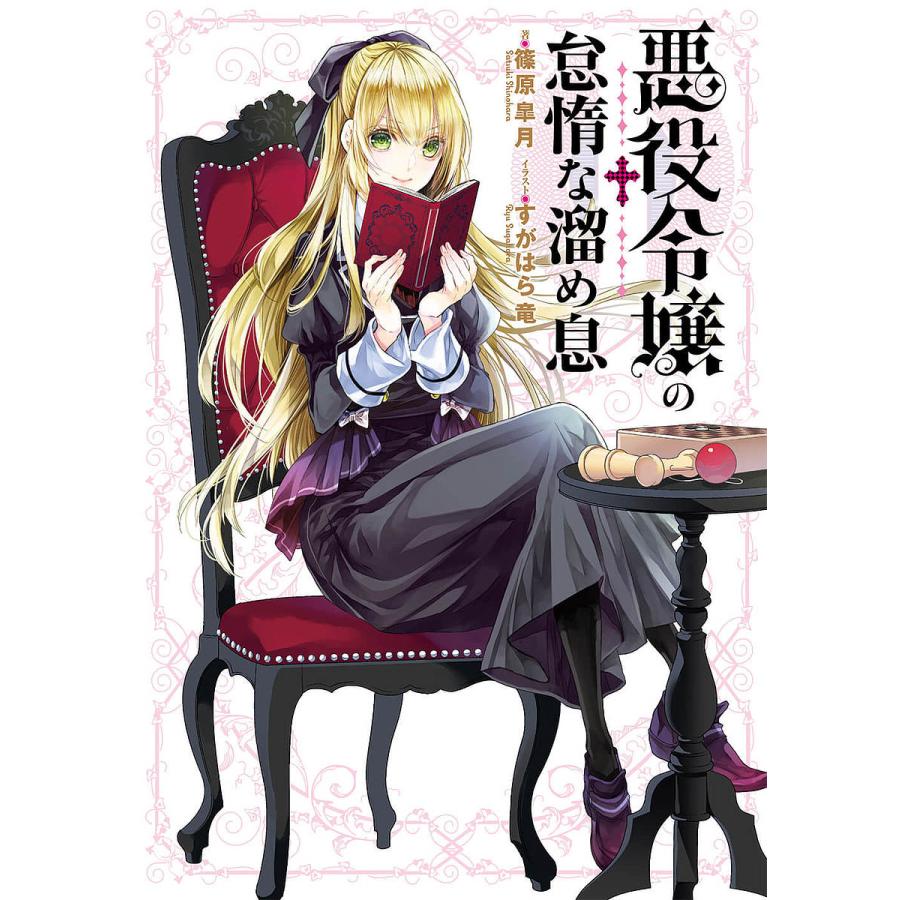 悪役令嬢の怠惰な溜め息 篠原皐月 Bk Bookfanプレミアム 通販 Yahoo ショッピング