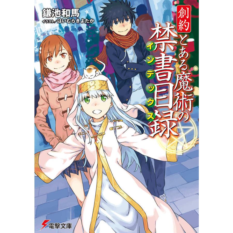 創約とある魔術の禁書目録 インデックス 鎌池和馬 Bk Bookfanプレミアム 通販 Yahoo ショッピング