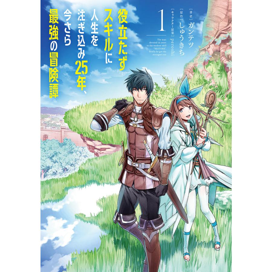 役立たずスキルに人生を注ぎ込み25年 今さら最強の冒険譚 1 ガンテツ しゅうきち Bk x Bookfanプレミアム 通販 Yahoo ショッピング