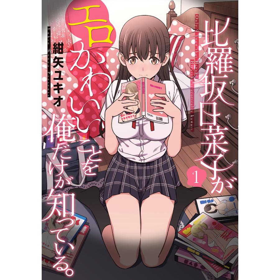 比羅坂日菜子がエロかわいいことを俺だけが知っている 1 紺矢ユキオ Bk Bookfanプレミアム 通販 Yahoo ショッピング