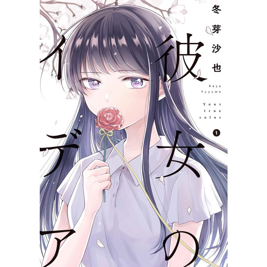 彼女のイデア 1 冬芽沙也 Bk Bookfanプレミアム 通販 Yahoo ショッピング