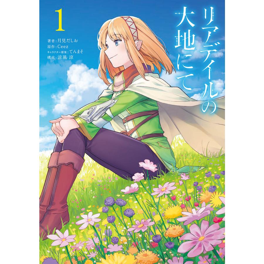 リアデイルの大地にて 1 月見だしお Ceez てんまそキャラクター原案涼風涼 Bk Bookfanプレミアム 通販 Yahoo ショッピング