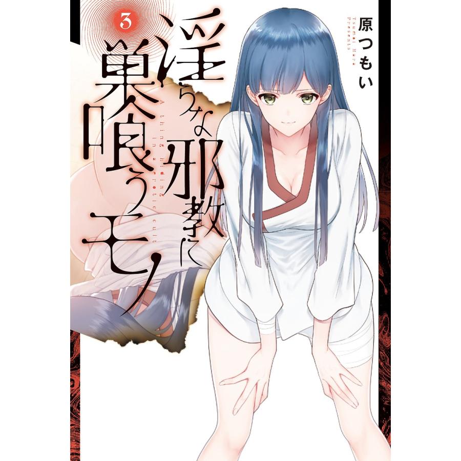 淫らな邪教に巣喰うモノ 3 原つもい Bk Bookfanプレミアム 通販 Yahoo ショッピング