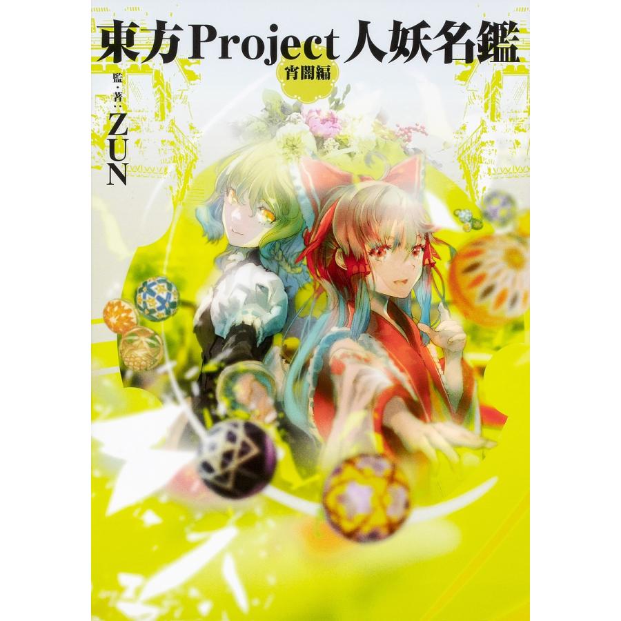 東方project人妖名鑑 宵闇編 Zun Bk Bookfanプレミアム 通販 Yahoo ショッピング