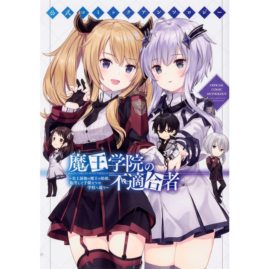公式コミックアンソロジー魔王学院の不適合者 史上最強の魔王の始祖 転生して子孫たちの学校へ通う 秋 Jimmy Bk x Bookfanプレミアム 通販 Yahoo ショッピング