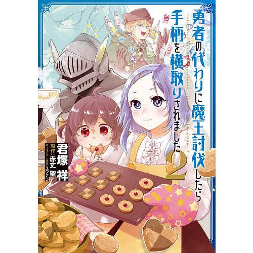 勇者の代わりに魔王討伐したら手柄を横取りされました 2 君塚祥 赤丈聖 Bk Bookfanプレミアム 通販 Yahoo ショッピング